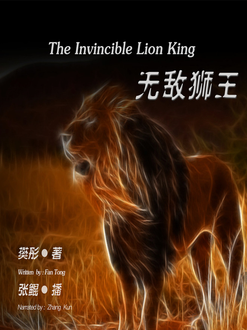 Title details for 无敌狮王 by 樊彤 - Available